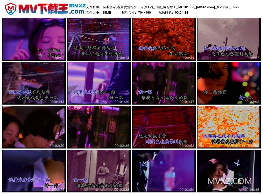 侯志坚-试着爱我爱得少一点(MTV)_国语_流行歌曲_MC201035